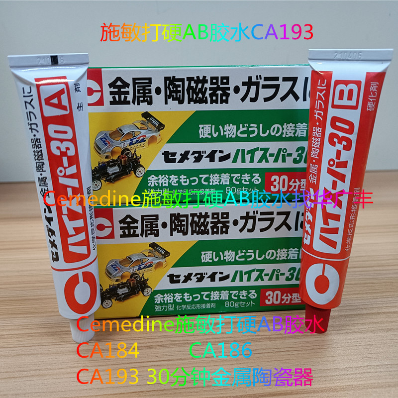 日本CEMEDINE施敏打硬CA-193粘接金属陶磁器AB胶水30分型快干胶